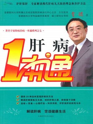cover image of 肝病一本通